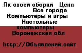 Пк своей сборки › Цена ­ 79 999 - Все города Компьютеры и игры » Настольные компьютеры   . Воронежская обл.